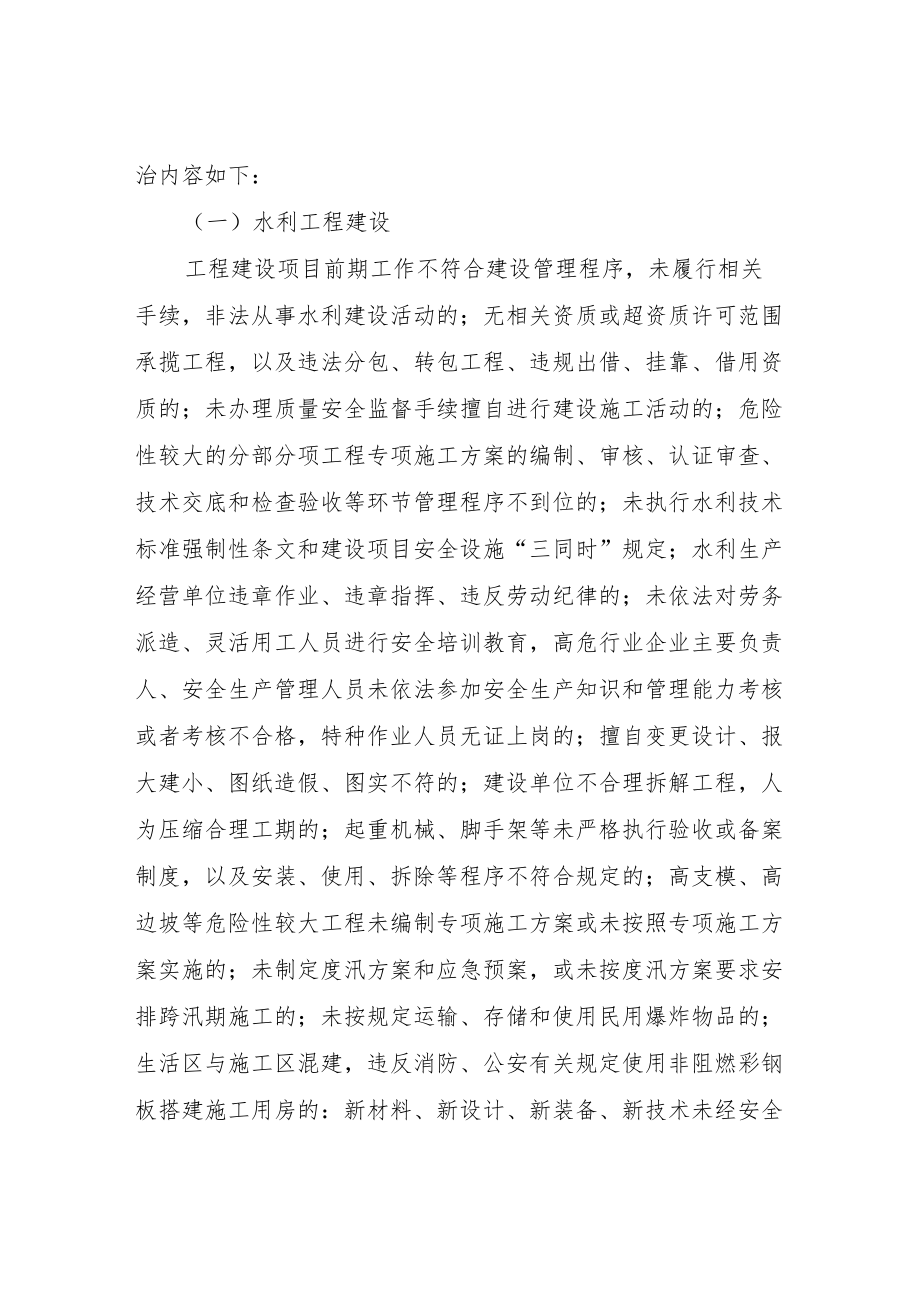 XX县水利安全生产“打非治违”专项行动工作方案.docx_第2页