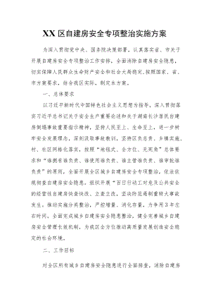 XX区自建房安全专项整治实施方案.docx