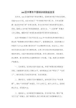 xxx区中青干部培训班结业发言.docx