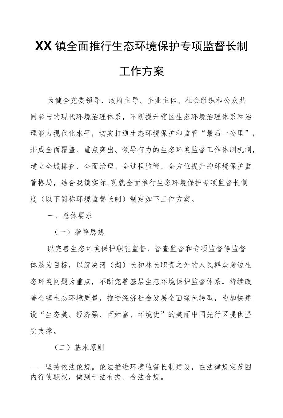 XX镇全面推行生态环境保护专项监督长制工作方案.docx_第1页