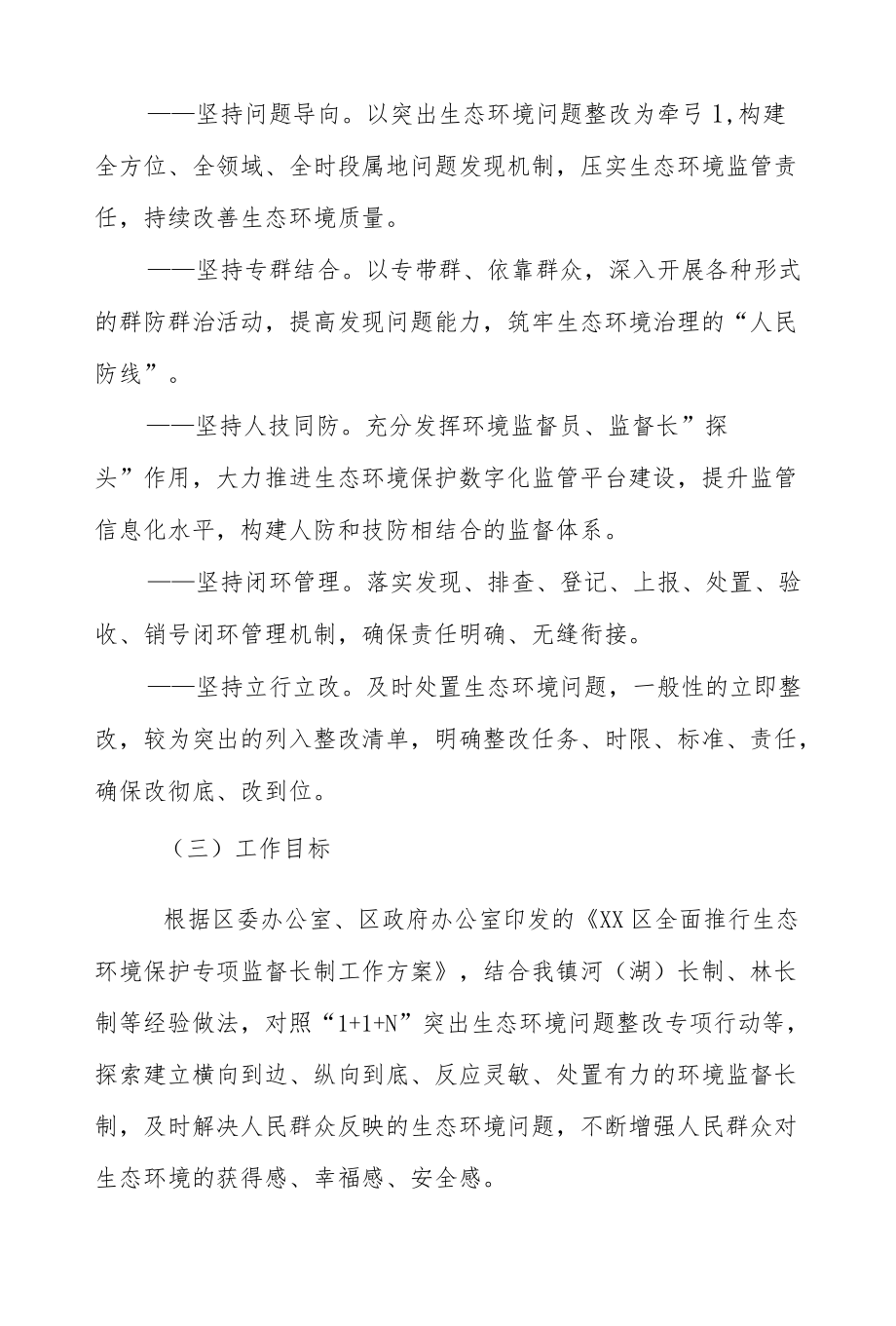 XX镇全面推行生态环境保护专项监督长制工作方案.docx_第2页