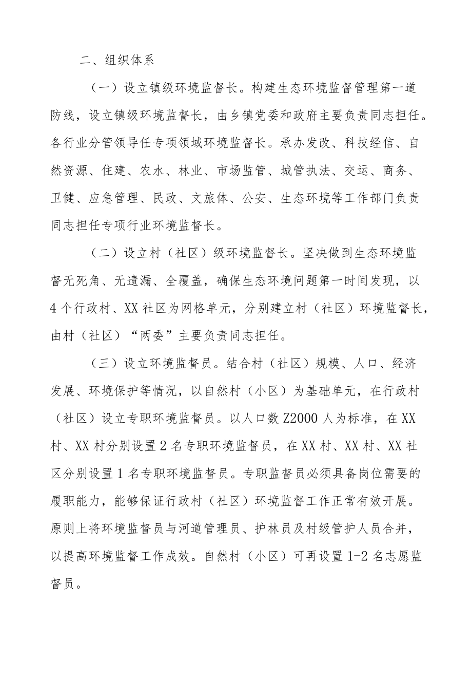 XX镇全面推行生态环境保护专项监督长制工作方案.docx_第3页