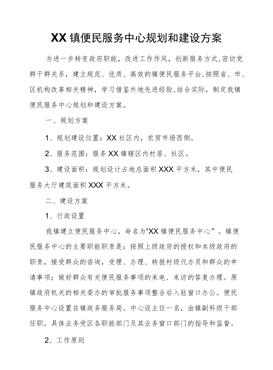 XX镇便民服务中心规划和建设方案.docx_第1页