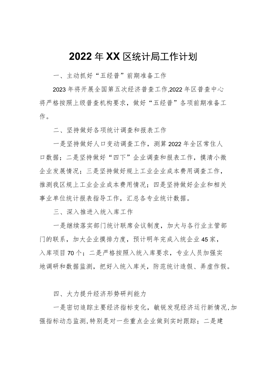 2022XX区统计局工作计划.docx_第1页