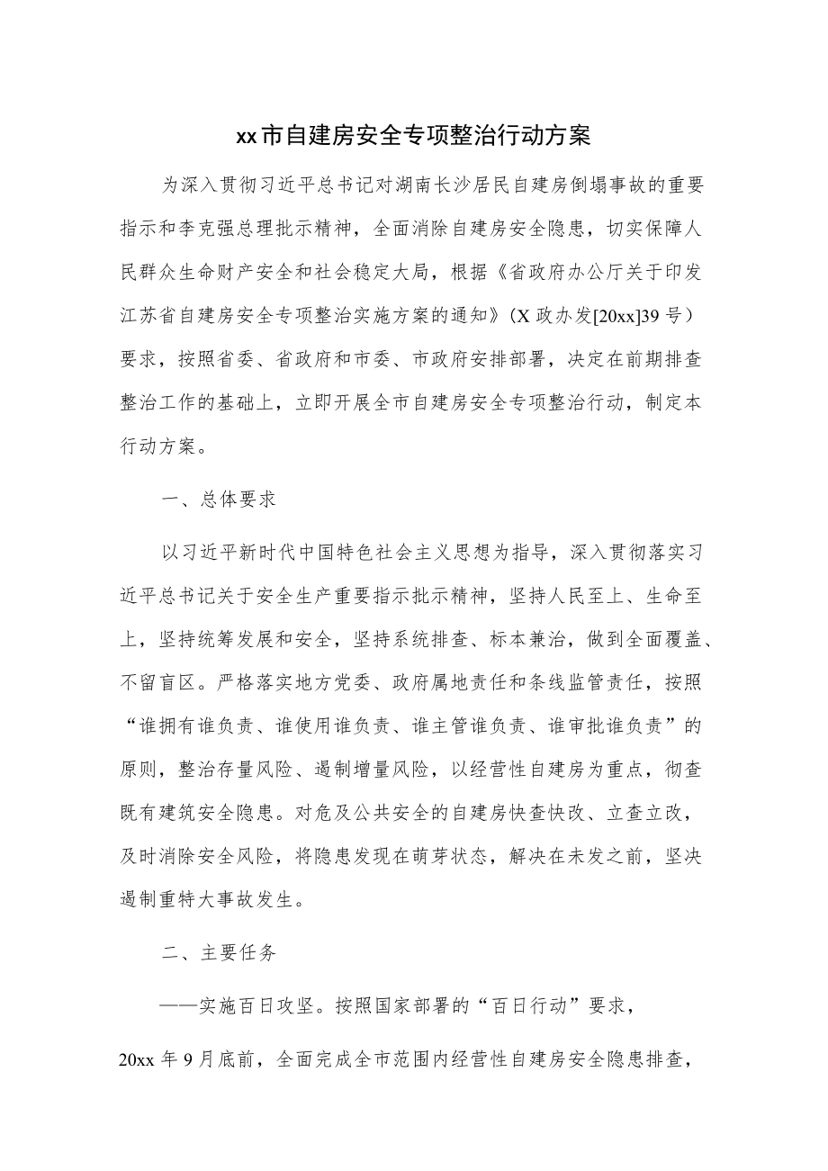 xx市自建房安全专项整治行动方案.docx_第1页