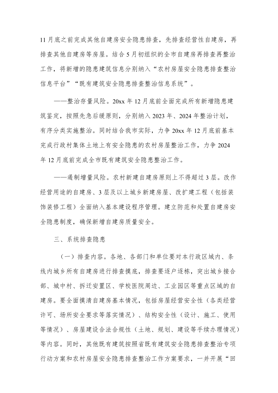 xx市自建房安全专项整治行动方案.docx_第2页