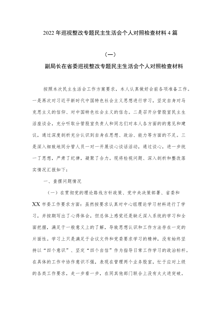 2022巡视整改专题民主生活会个人对照检查材料4篇.docx_第1页