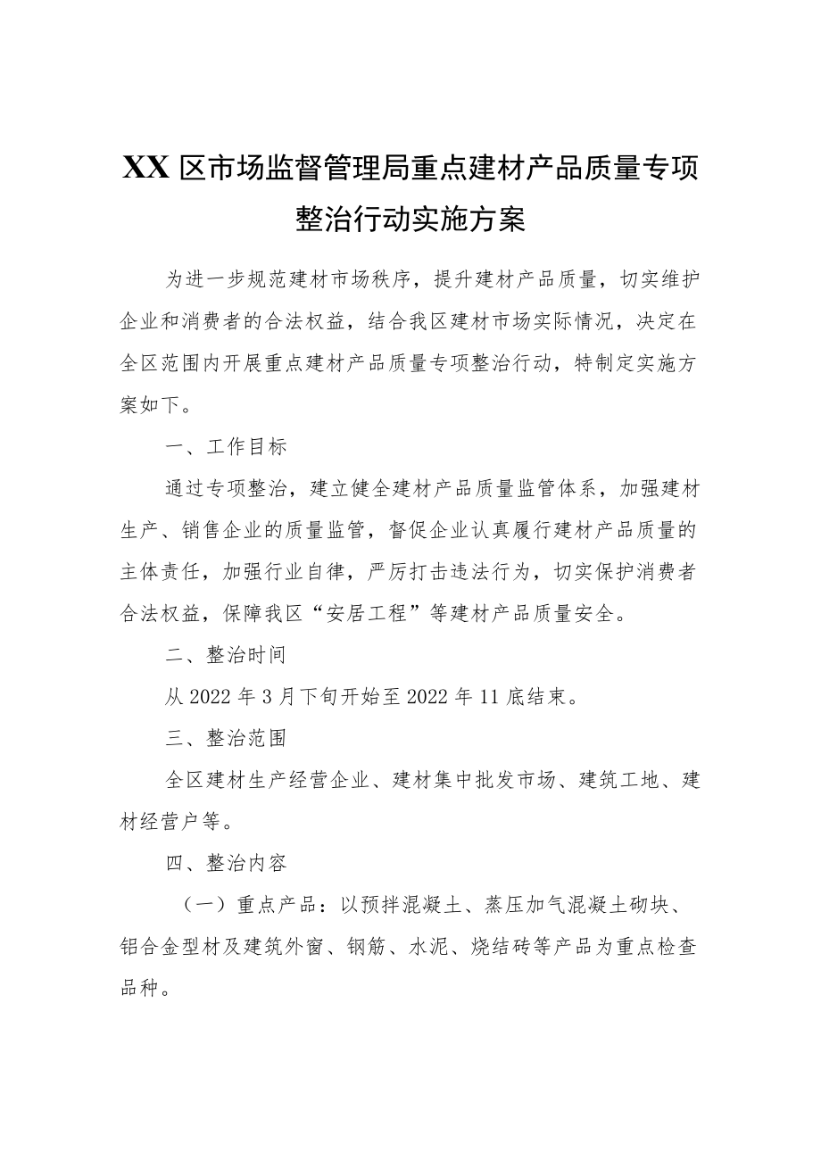 XX区市场监督管理局重点建材产品质量专项整治行动实施方案.docx_第1页