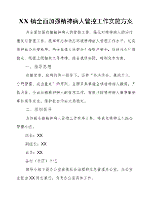 XX镇全面加强精神病人管控工作实施方案.docx