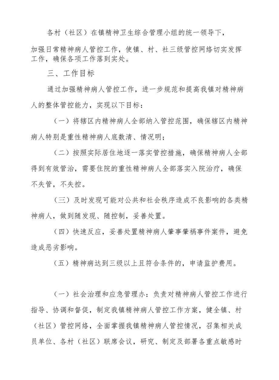 XX镇全面加强精神病人管控工作实施方案.docx_第2页