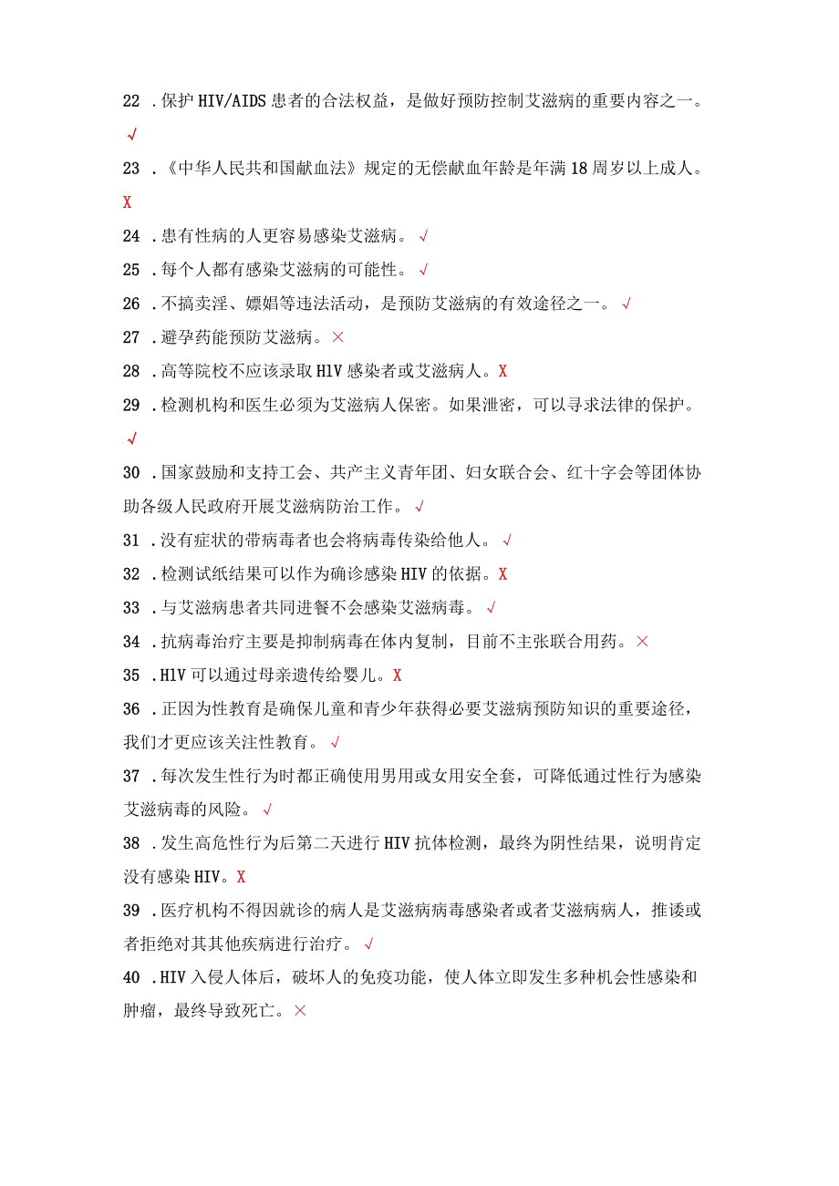 XX工贸职业技术学院202X大学生预防艾滋病知识模拟试卷.docx_第2页