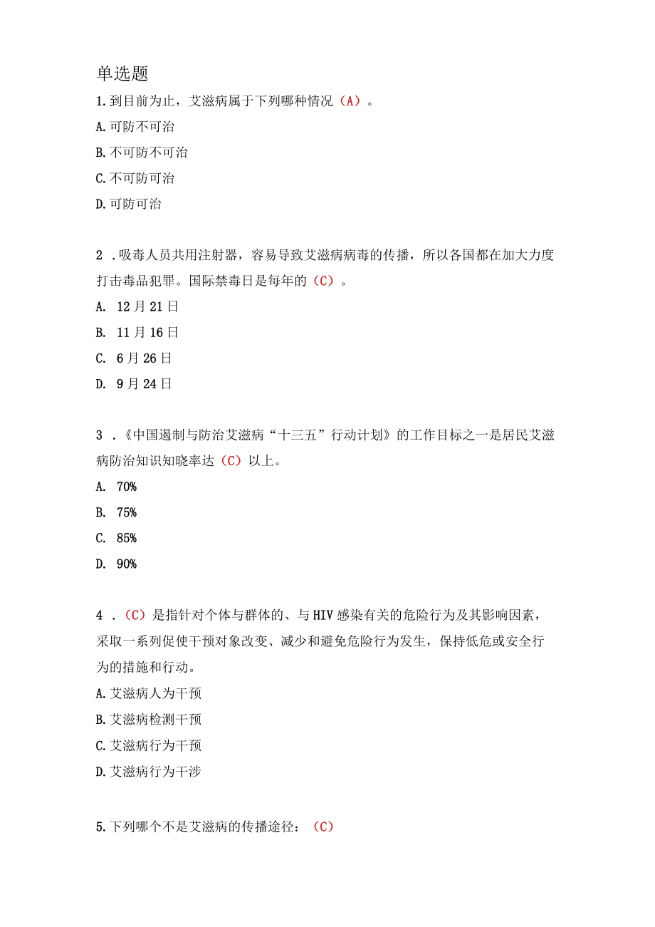 XX工贸职业技术学院202X大学生预防艾滋病知识模拟试卷.docx_第3页