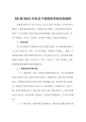 XX镇2021机关干部绩效考核实施细则.docx