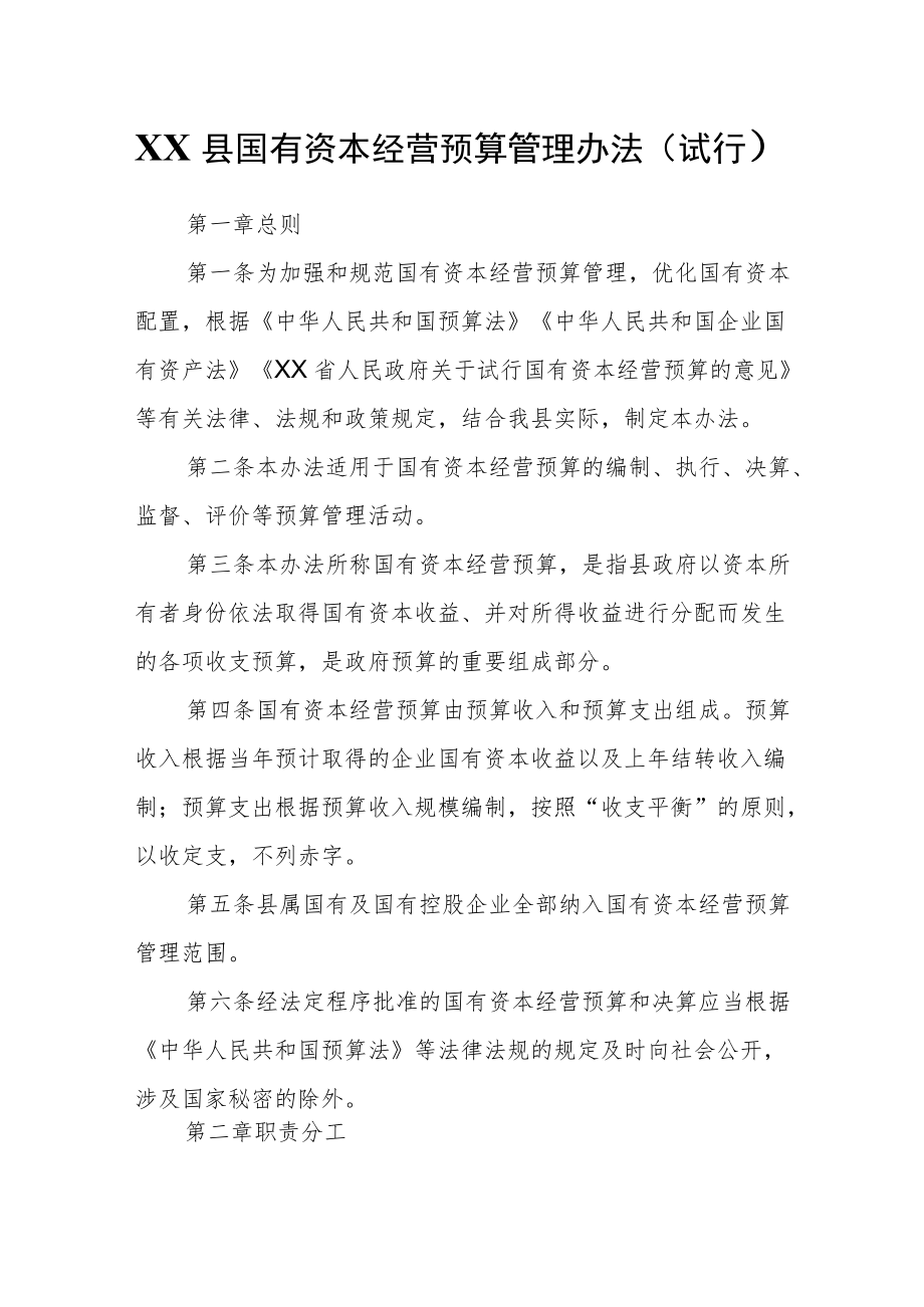 XX县国有资本经营预算管理办法.docx_第1页