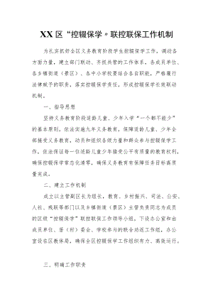 XX区“控辍保学”联控联保工作机制.docx