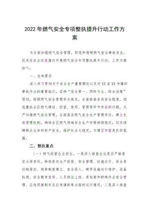 2022燃气安全专项整治提升行动工作方案及工作总结.docx