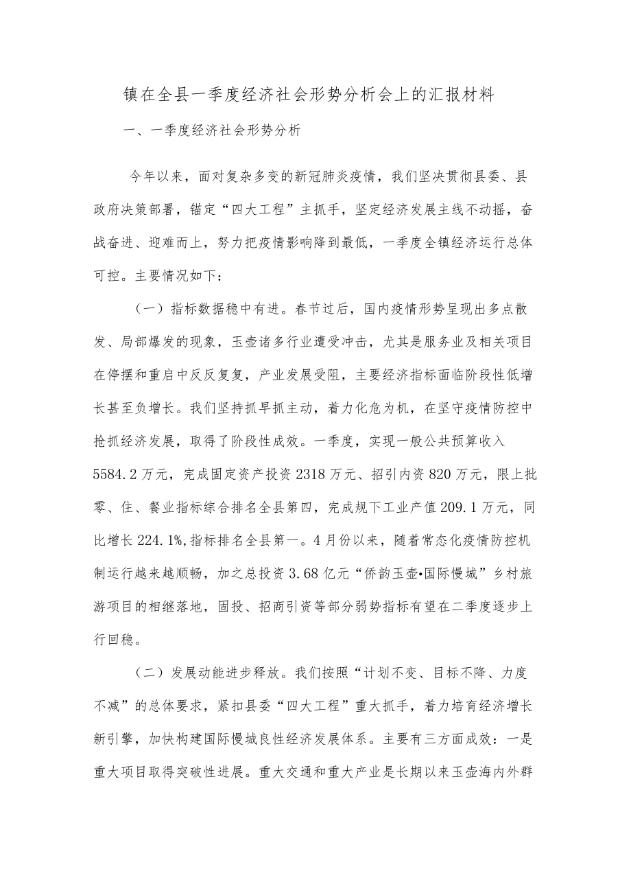 【最新文档】镇在全县一季度经济社会形势分析会上的汇报材料.docx_第1页