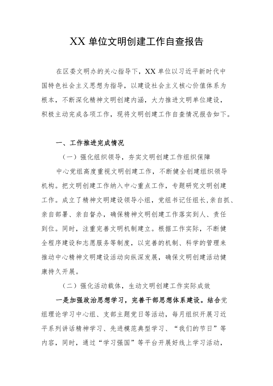 xx单位文明创建工作自查报告.docx_第1页