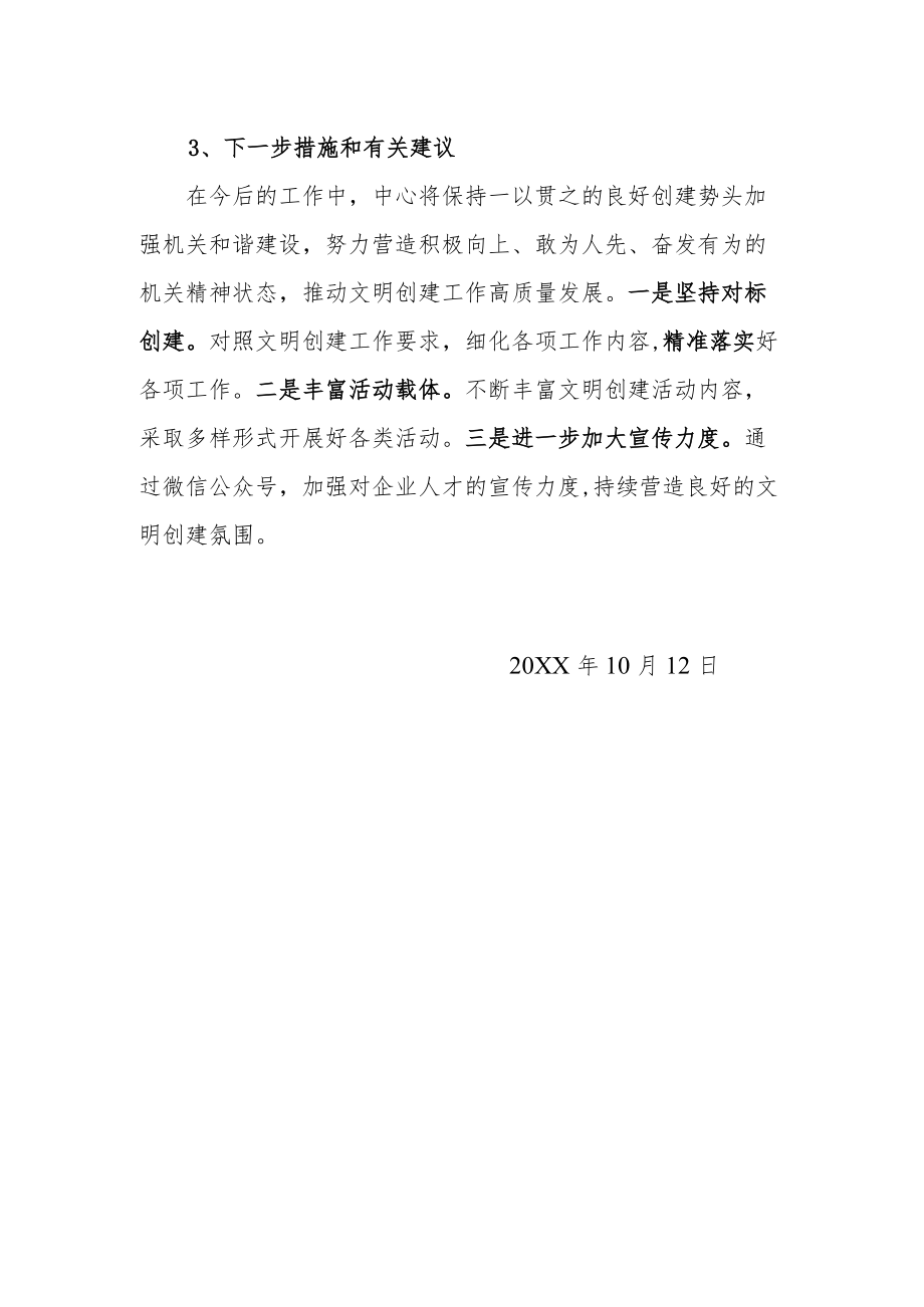 xx单位文明创建工作自查报告.docx_第3页