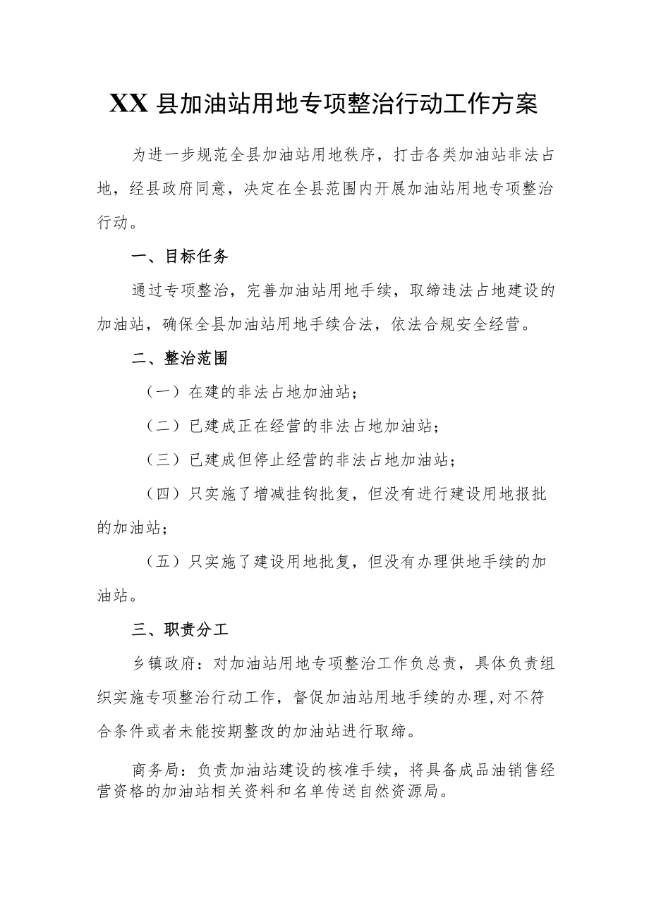 XX县加油站用地专项整治行动工作方案.docx_第1页