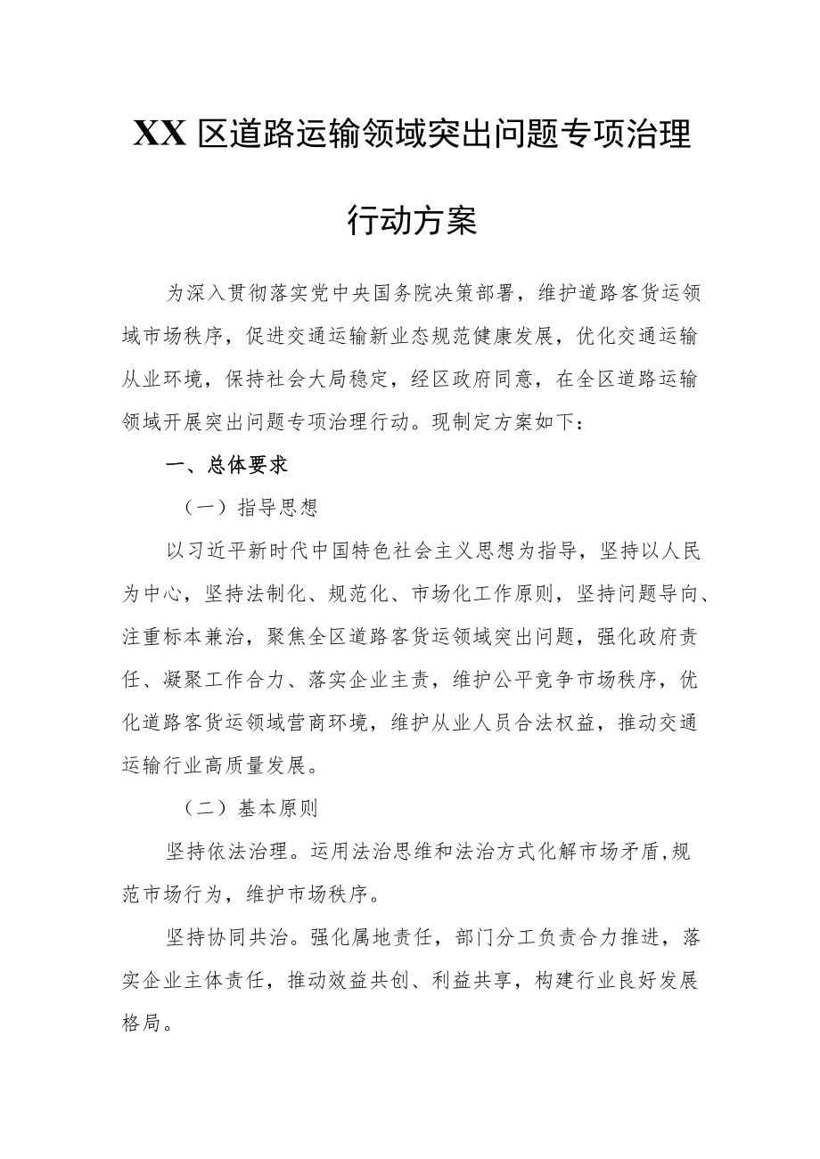 XX区道路运输领域突出问题专项治理行动方案.docx_第1页