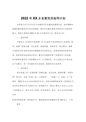 2022XX乡发展党员指导计划.docx