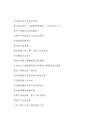 2022青干部座谈会交流发言材料提纲18篇（轻干部在青干部座谈会上的发言材料）.docx