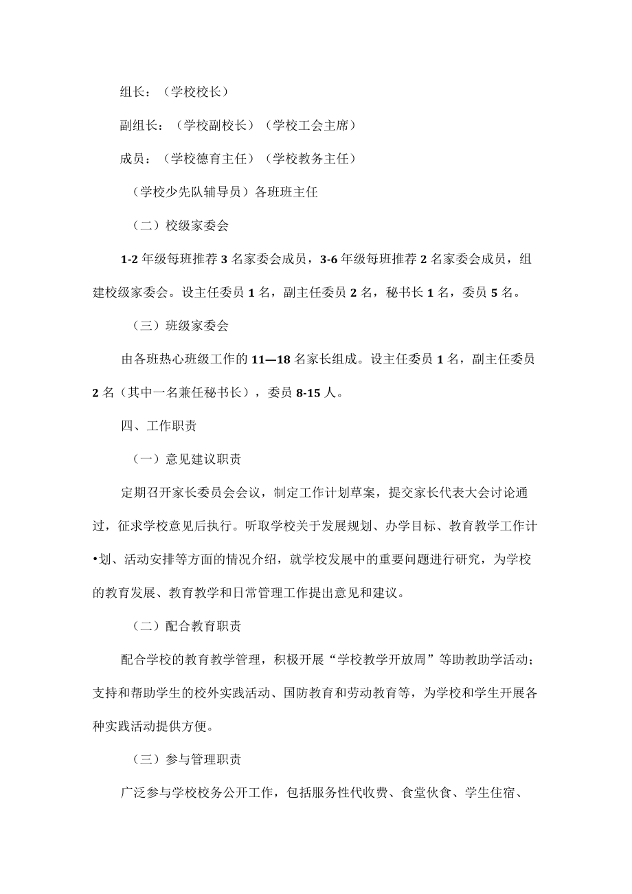 XX学校家长委员会工作方案范文.docx_第2页