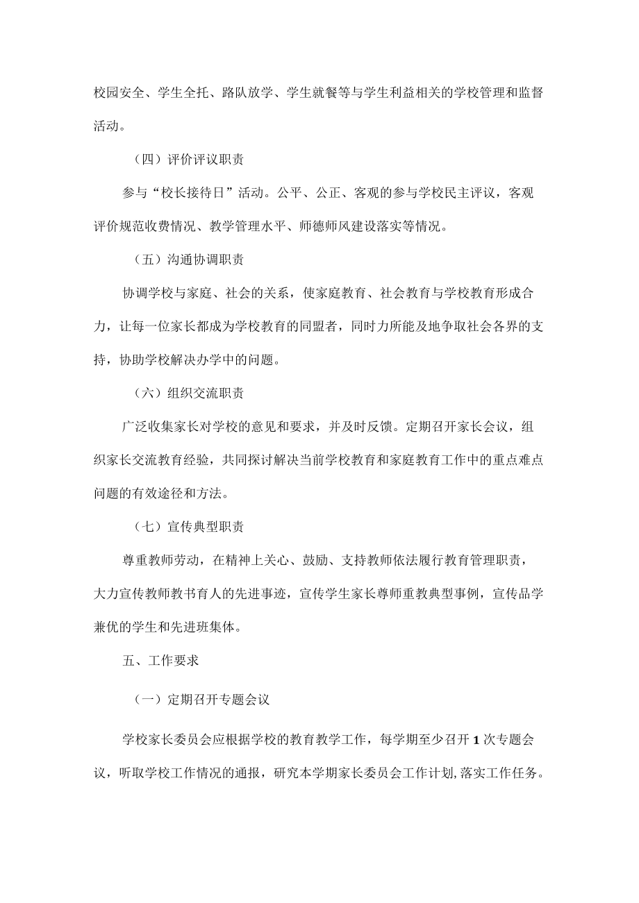 XX学校家长委员会工作方案范文.docx_第3页