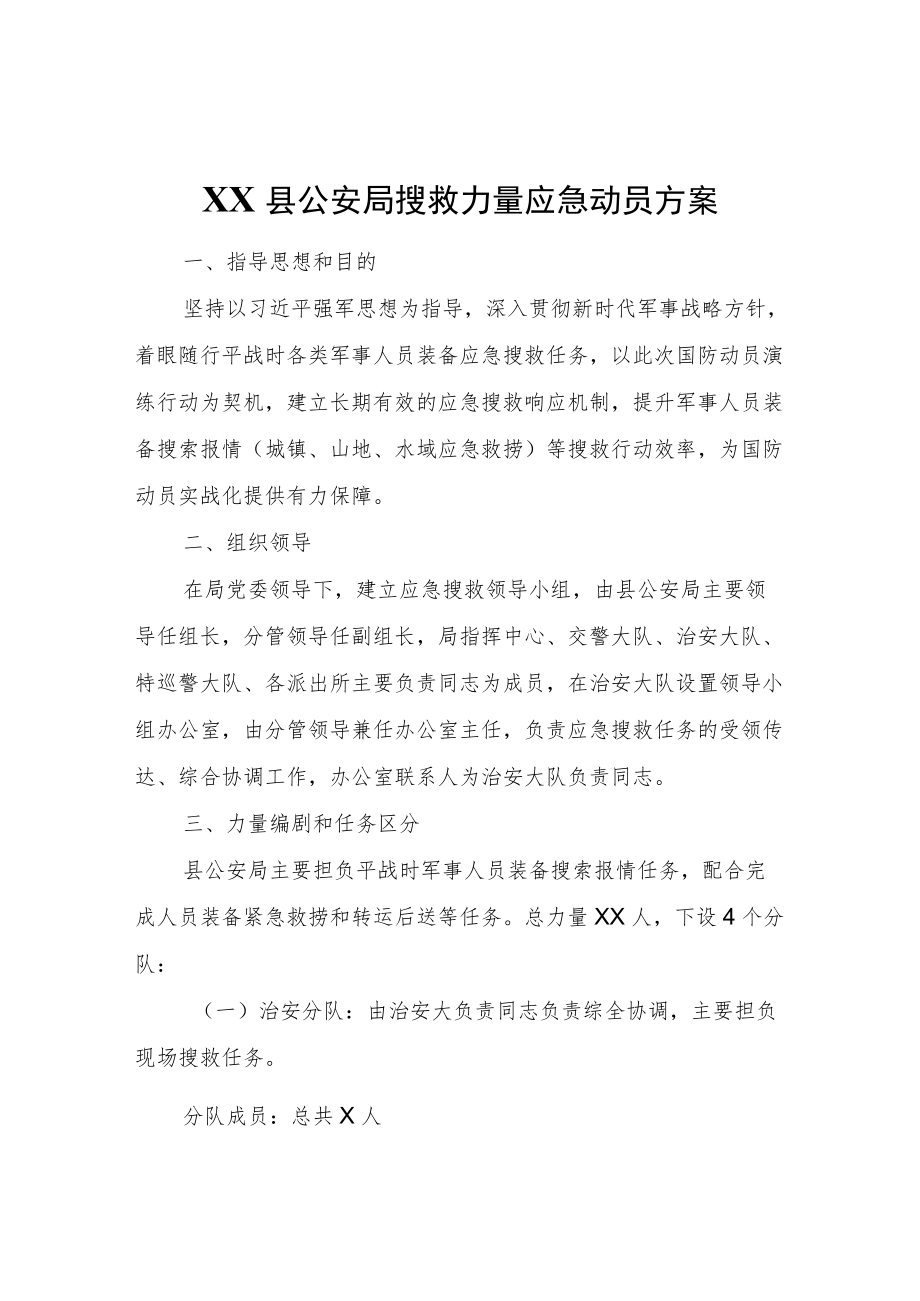 XX县公安局搜救力量应急动员方案.docx_第1页