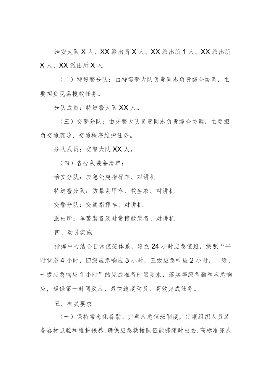 XX县公安局搜救力量应急动员方案.docx_第2页