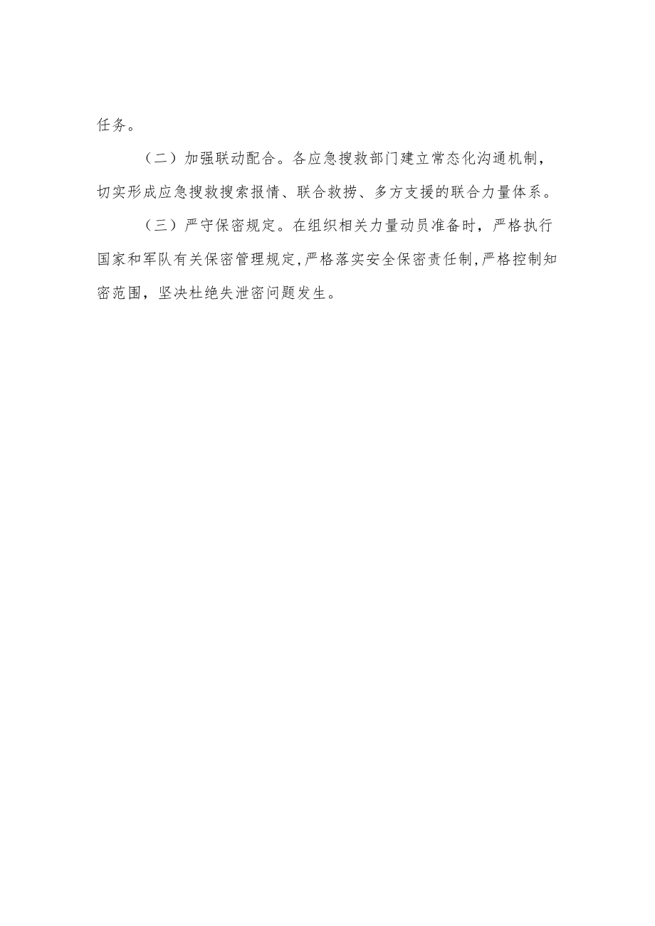 XX县公安局搜救力量应急动员方案.docx_第3页