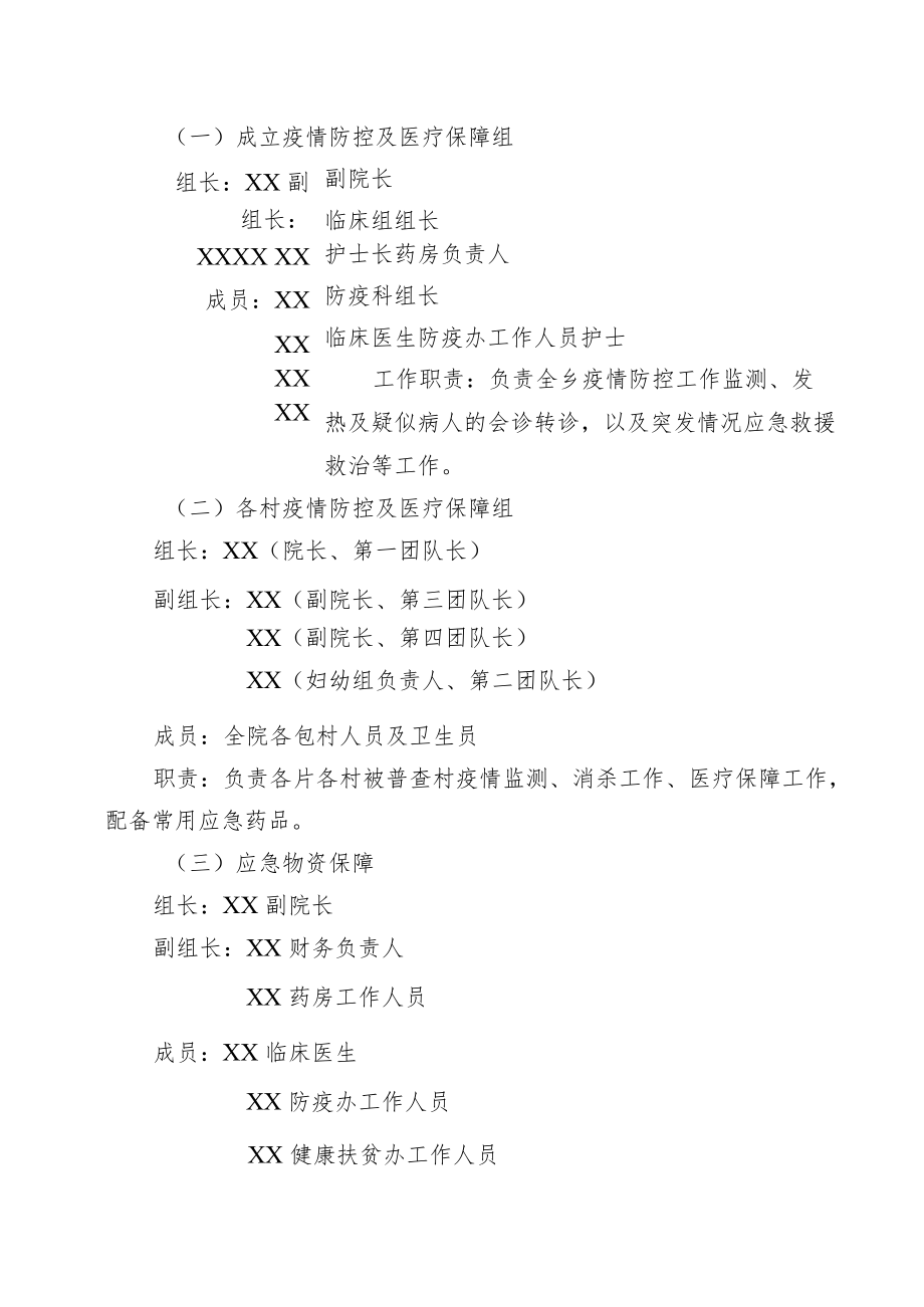 X乡脱贫攻坚普查疫情防控及医疗保障工作方案.docx_第2页