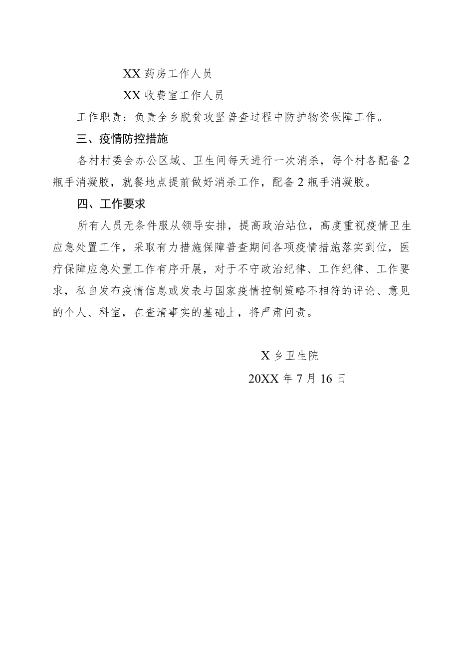 X乡脱贫攻坚普查疫情防控及医疗保障工作方案.docx_第3页