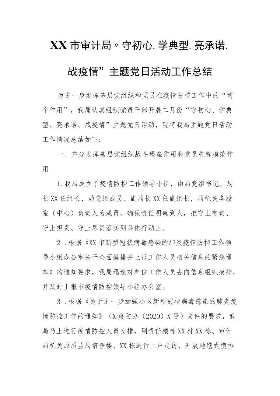 XX市审计局“守初心、学典型、亮承诺、战疫情”主题党日活动工作总结.docx_第1页