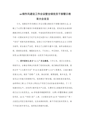 xx镇作风建设工作会议暨全镇党员干部警示教育大会发言.docx