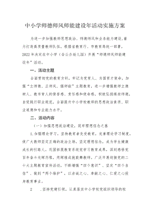 中小学师德师风师能建设活动实施方案.docx