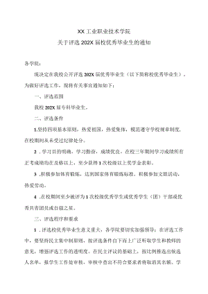 XX工业职业技术学院关于评选202X届校优秀毕业生的通知.docx