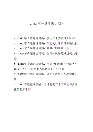 2022专题党课讲稿（共七篇）.docx