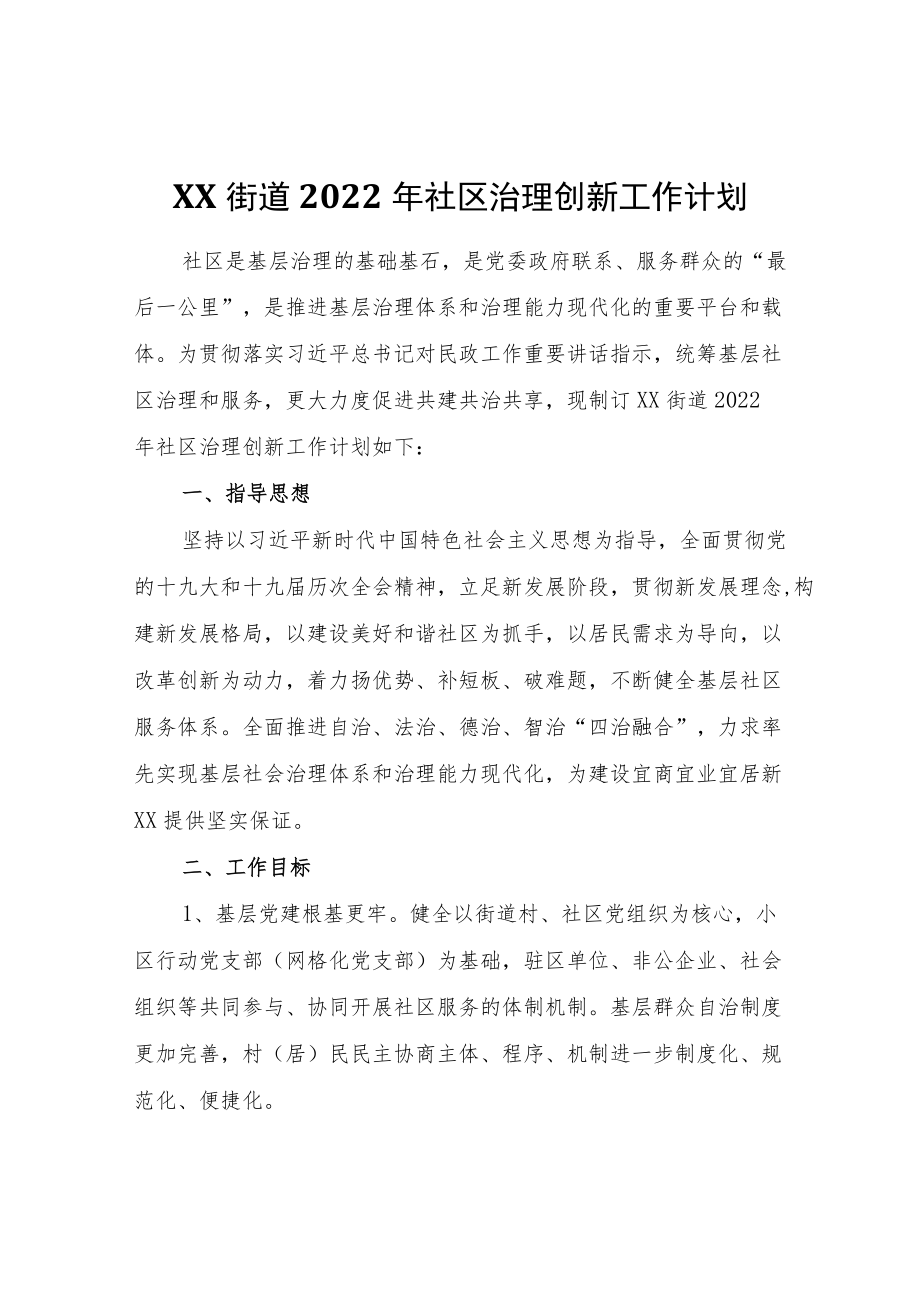 XX街道2022社区治理创新工作计划.docx_第1页