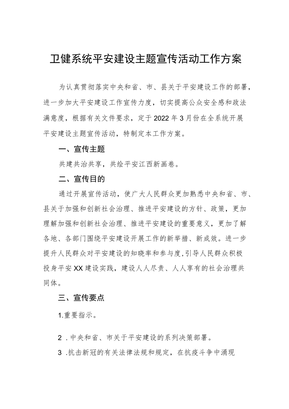 卫健系统平安建设主题宣传活动工作方案.docx_第1页