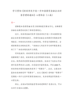 学习贯彻《财政部关于进一步加强国有金融企业财务管理的通知》 心得体会（二篇）.docx