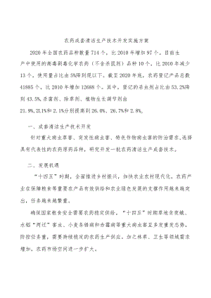 农药成套清洁生产技术开发实施方案.docx