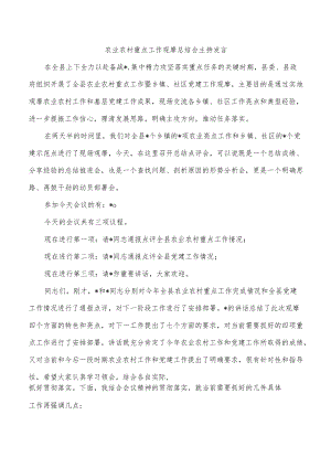 农业农村重点工作观摩总结会主持发言.docx