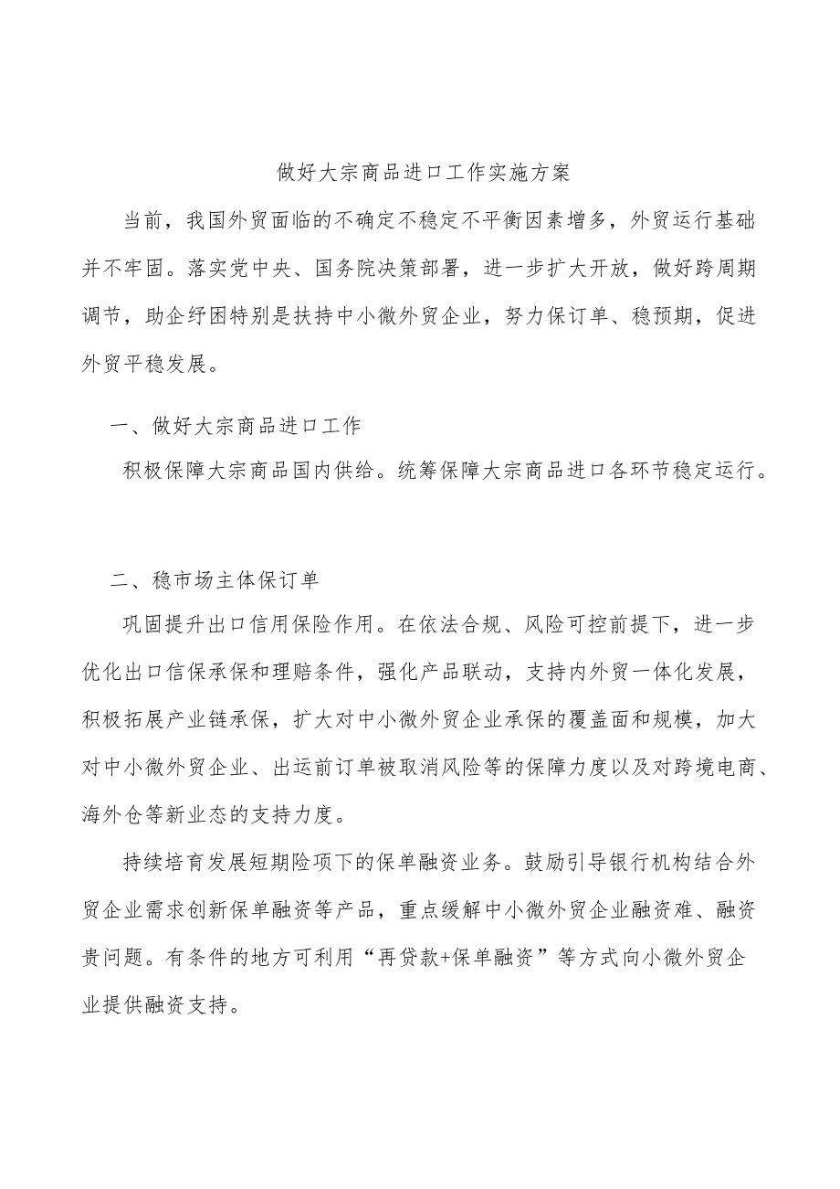 做好大宗商品进口工作实施方案.docx_第1页