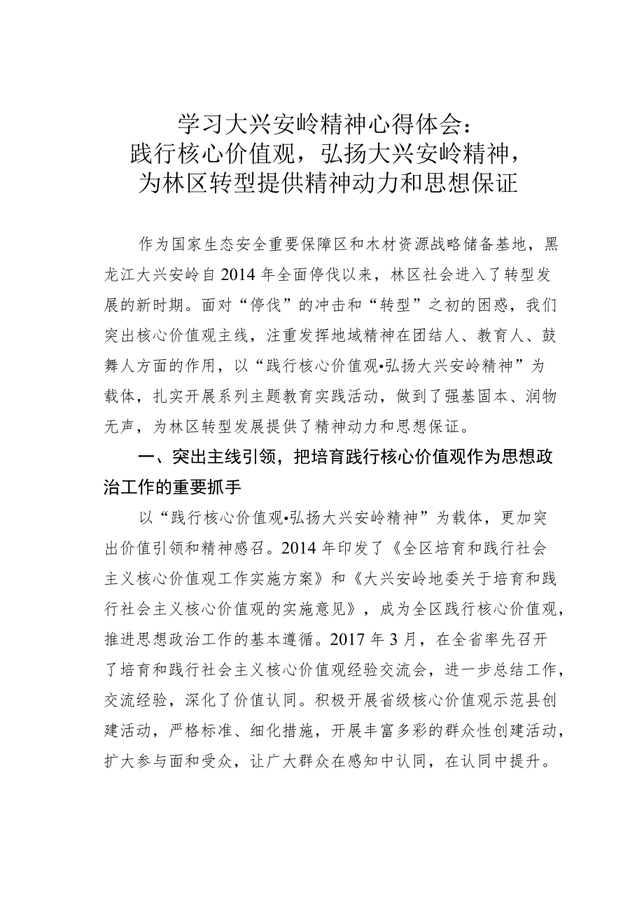 学习大兴安岭精神心得体会：践行核心价值观弘扬大兴安岭精神为林区转型提供精神动力和思想保证.docx_第1页