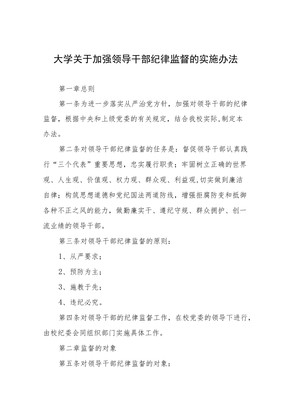 大学关于加强领导干部纪律监督的实施办法.docx_第1页