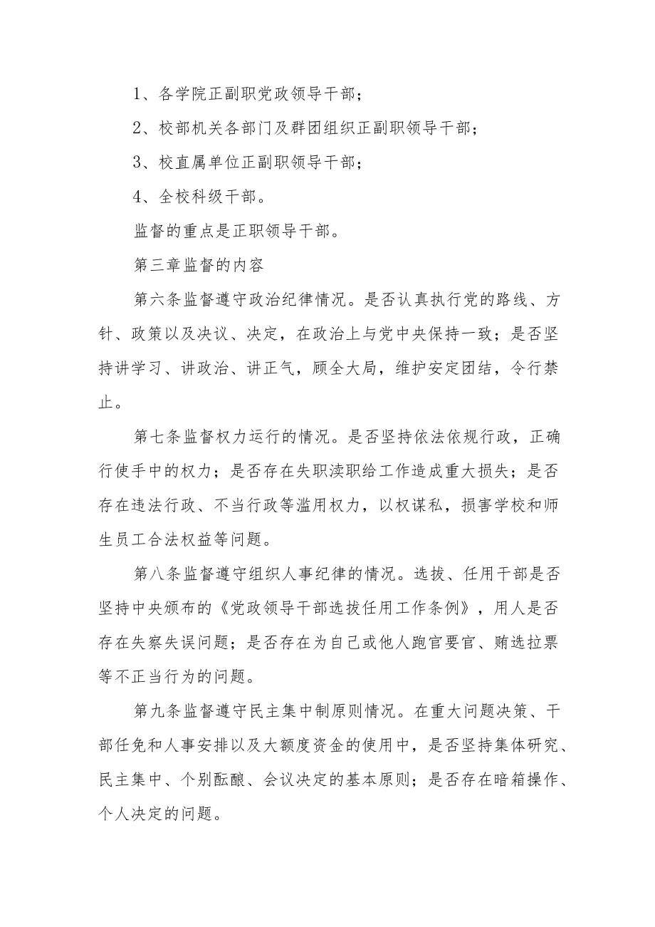 大学关于加强领导干部纪律监督的实施办法.docx_第2页