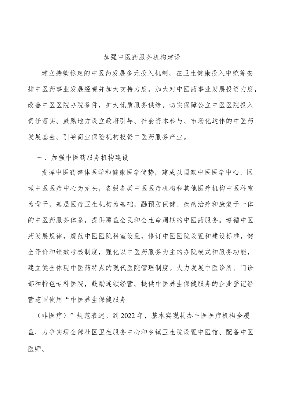 加强中医药服务机构建设.docx_第1页