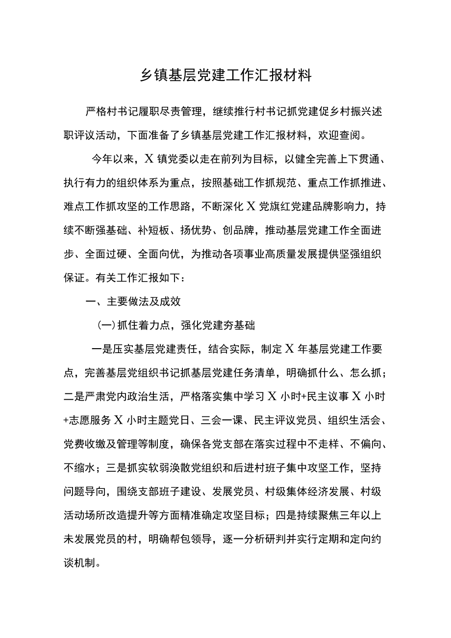 乡镇基层党建工作汇报材料.docx_第2页